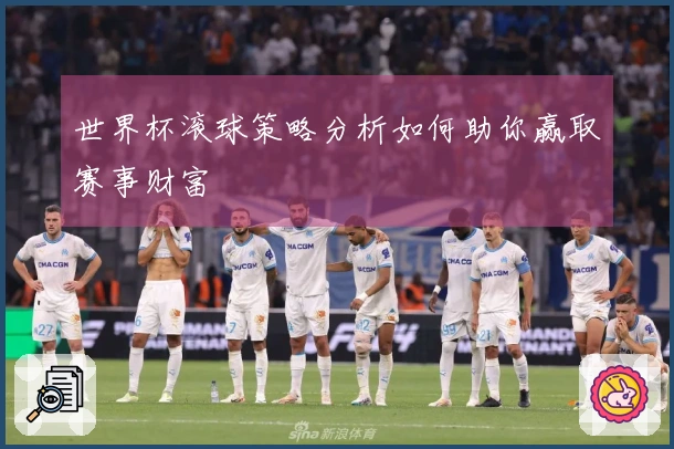 世界杯滚球策略分析如何助你赢取赛事财富