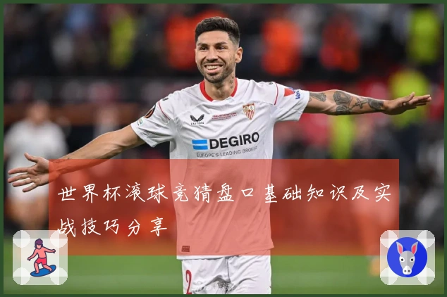 世界杯滚球竞猜盘口基础知识及实战技巧分享
