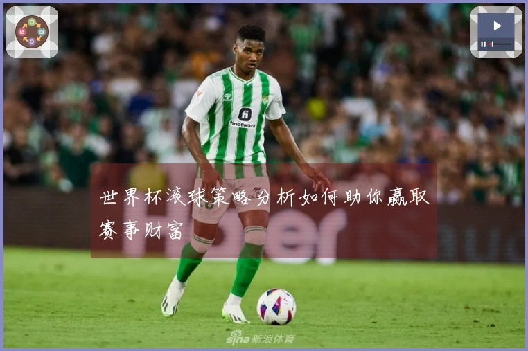 世界杯滚球策略分析如何助你赢取赛事财富
