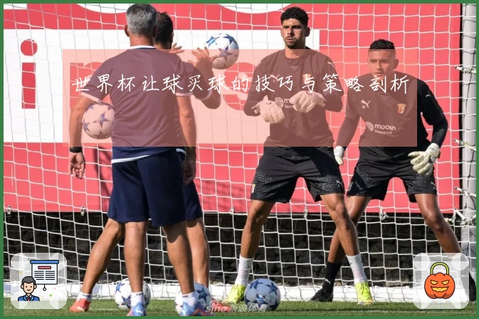 世界杯让球买球的技巧与策略剖析