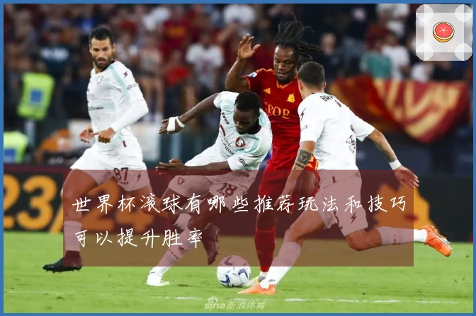 世界杯滚球有哪些推荐玩法和技巧可以提升胜率